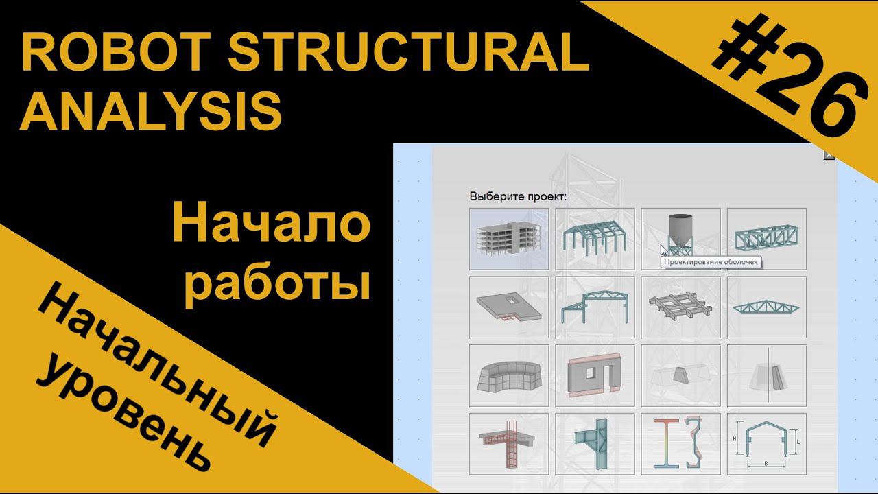 Начало работы в Robot Structural Analysis смотреть онлайн