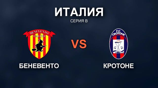 ПРОГНОЗ БЕНЕВЕНТО - КРОТОНЕ 23.12 | КФ 2.20 | ИТАЛИЯ СЕРИЯ В смотреть онлайн