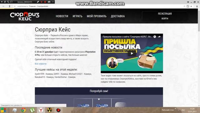сюрприз кейс самый лутший сайт с кейсами!!!!!!!!!!!!!!!!!! смотреть онлайн