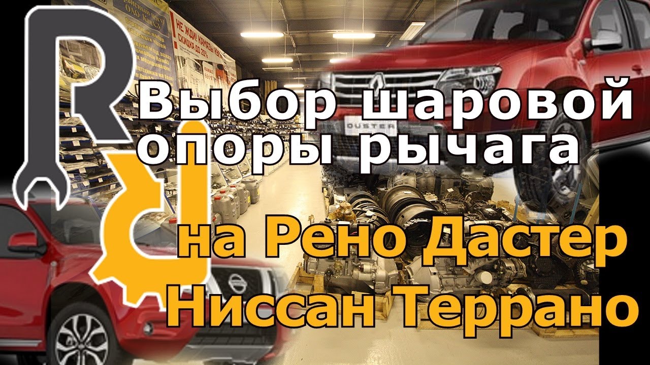 ВЫБОР ШАРОВОЙ ОПОРЫ НА РЕНО ДАСТЕР, НИССАН ТЕРРАНО. КАКАЯ БОЛЬШЕ ХОДИТ И СКОЛЬКО СТОИТ. ПРО ГАРАНТИИ смотреть онлайн