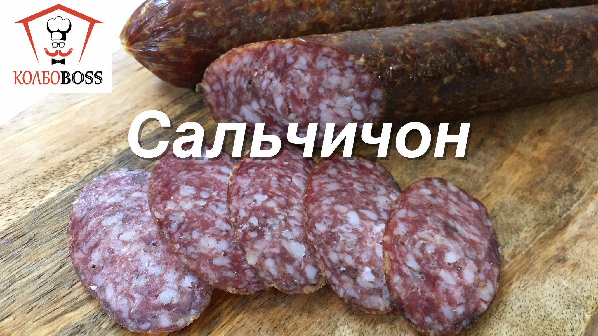 Сальчичон сырокопченый. Домашняя колбаса смотреть онлайн