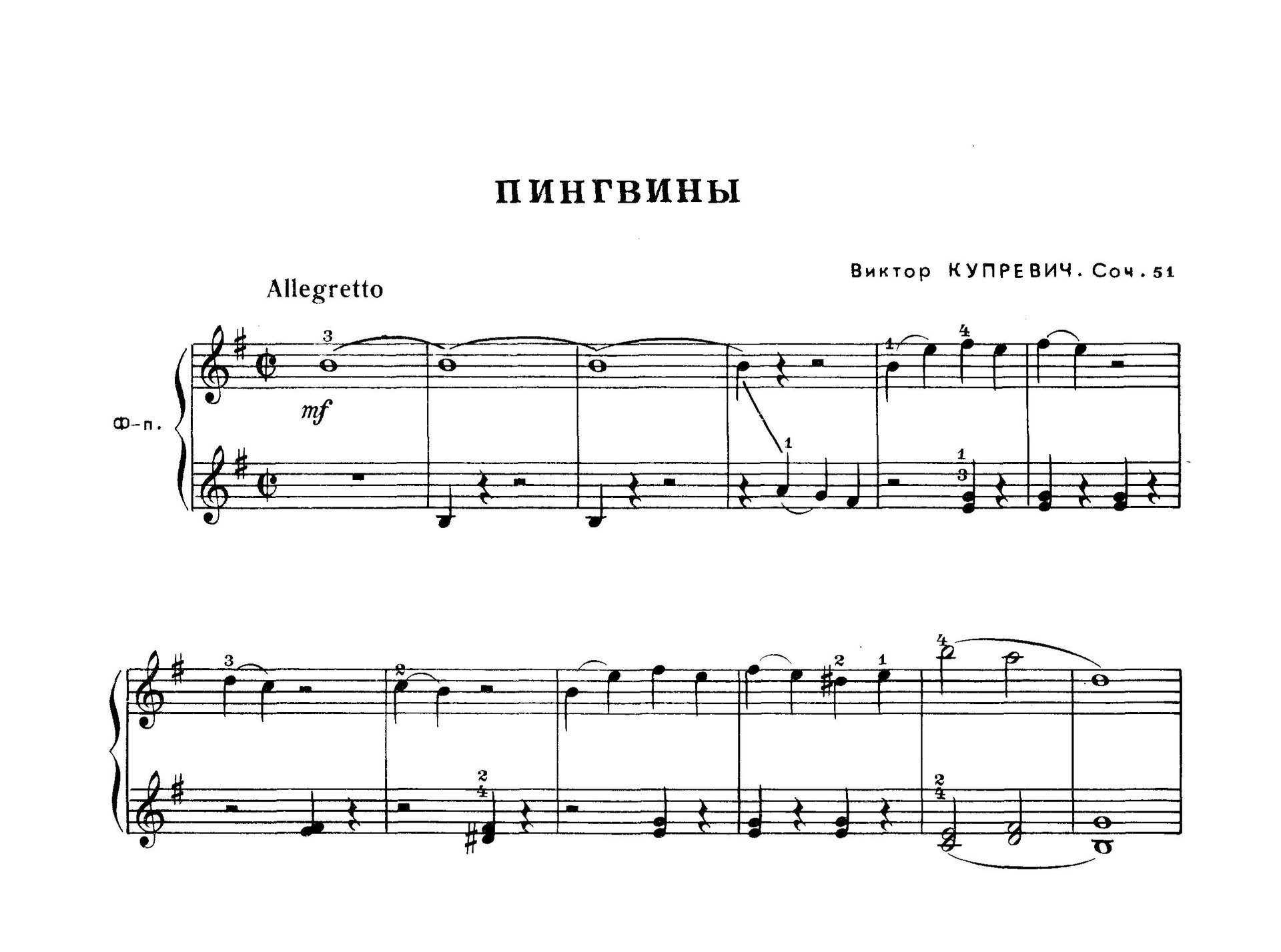 Купревич В. "Пингвины", "Пряники русские", "Уточка луговая", "Одинокая ромашка" - для фортепиано смотреть онлайн