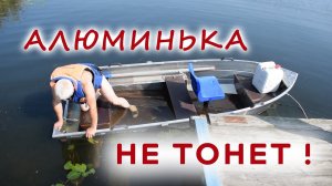 Попытка затопить лодку Алюмакс-355 - не получилось :)
