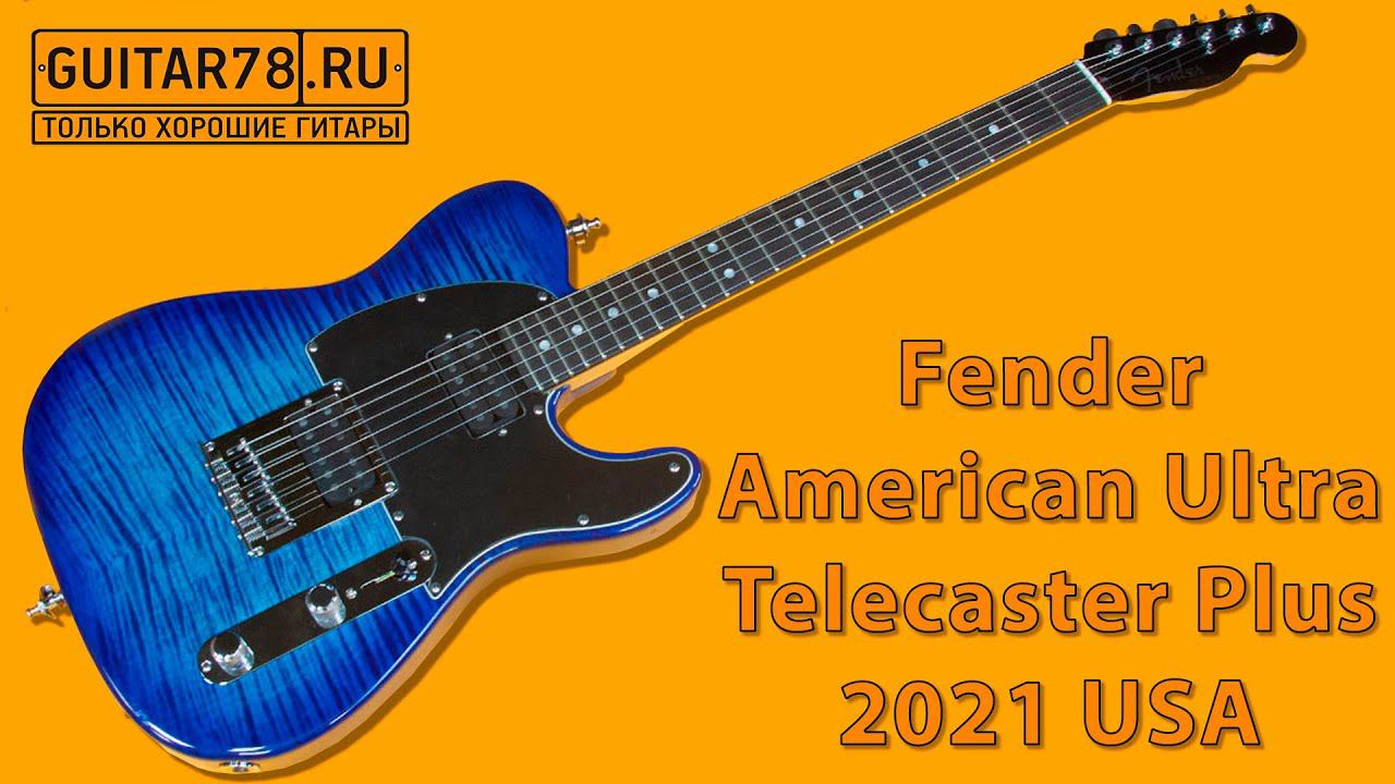 Fender American Ultra Telecaster Plus Top 2021 USA смотреть онлайн