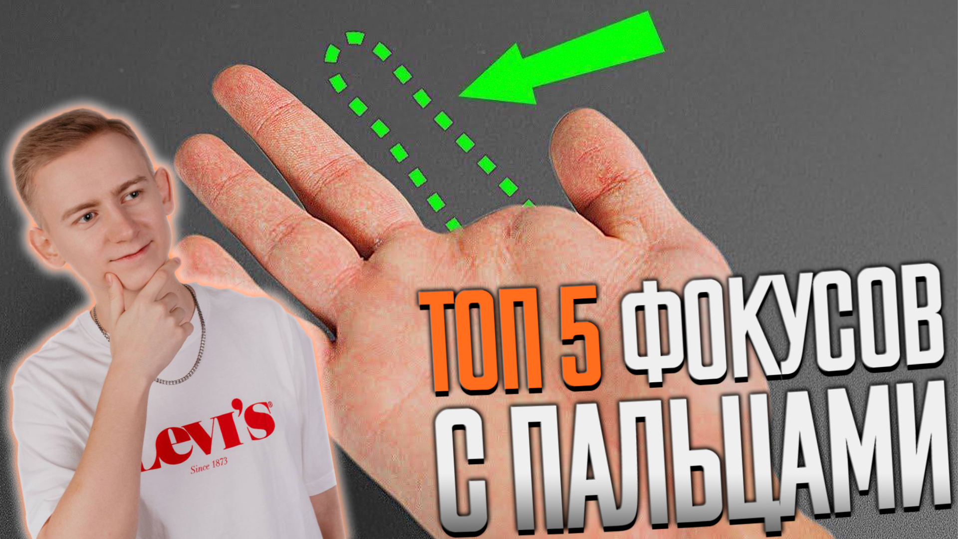 ТОП 5 НЕ ДЕТСКИХ ФОКУСОВ С ПАЛЬЦАМИ. Удиви друзей в соц сетях смотреть онлайн
