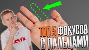 ТОП 5 НЕ ДЕТСКИХ ФОКУСОВ С ПАЛЬЦАМИ. Удиви друзей в соц сетях