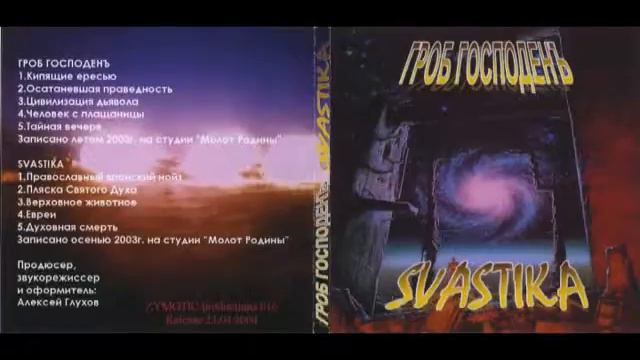 ГРОБ ГОСПОДЕНЪ / SVASTIKA ''Split maxi-single'' [ZYMOTIC PRODUCTIONS] смотреть онлайн