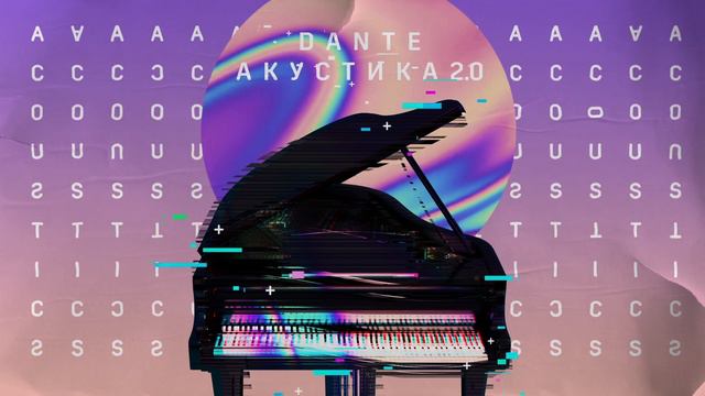 Dante - Акустика 2.0 (Премьера) 0+ смотреть онлайн