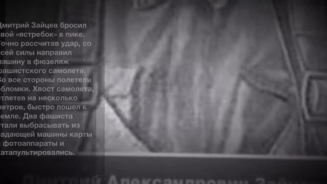 Воздушный таран. Проект "Живая история" смотреть онлайн