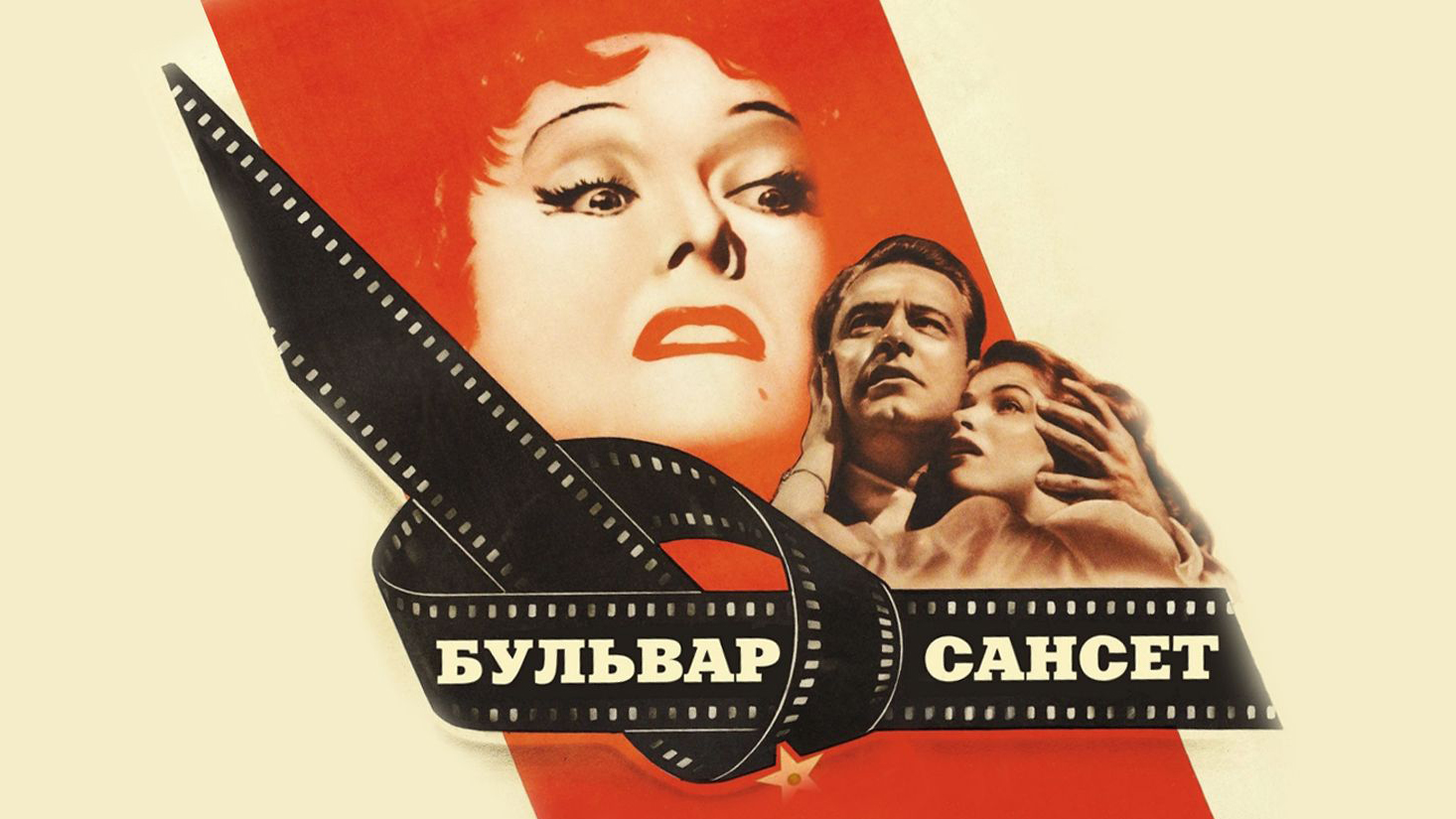 Бульвар Сансет (фильм, 1950) смотреть онлайн