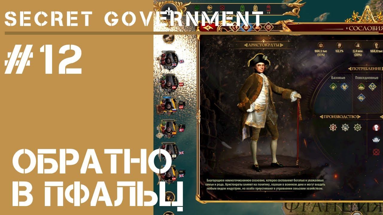 В Пфальц / Secret Government #12 [Июльский апдейт]