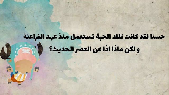 نظريات ون بيس | نيجيلا ساتيفا علاج كل الأمراض حلم تشوبر يتحقق