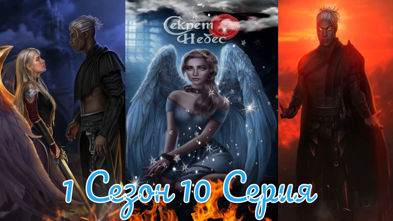 Секрет Небес 2 / 1 Сезон / Глава 10 / Отношения с Люцифером / Убей, если сможешь / ?