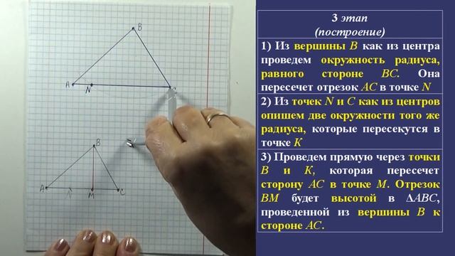 ПОСТРОЕНИЕ ВЫСОТЫ ТРЕУГОЛЬНИКА С ПОМОЩЬЮ ЦИРКУЛЯ. ЗАДАЧИ НА ПОСТРОЕНИЕ | ГЕОМЕТРИЯ 7 класс смотреть онлайн