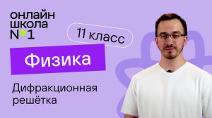 Дифракционная решётка. Физика 11 класс. Видеоурок 28