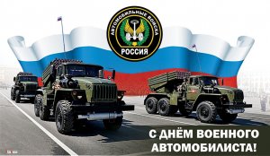 День военного автомобилиста Вооруженных сил России
