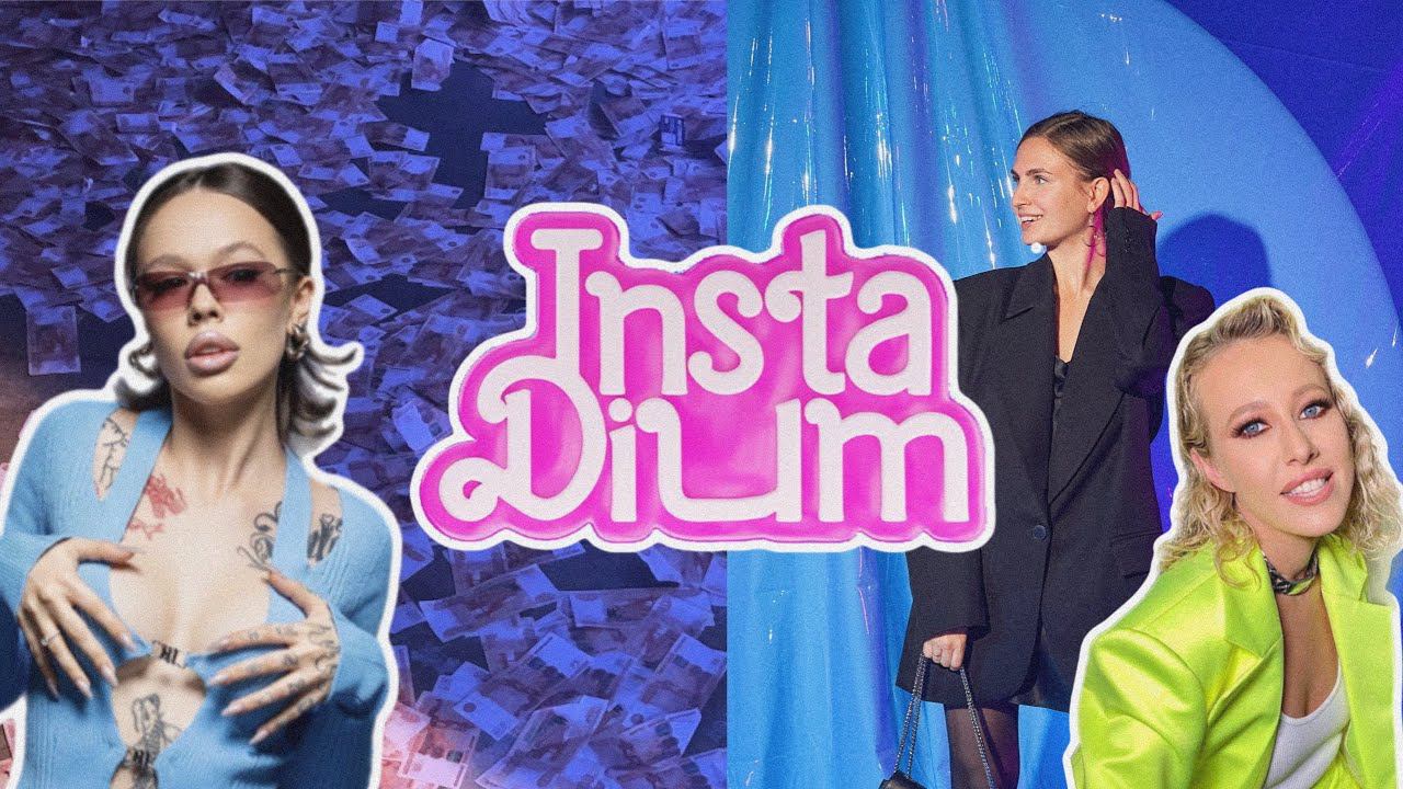 Инстадиум: Собчак Инстасамка и куча денег. Как это было мои инсайты с выступления спикеров.