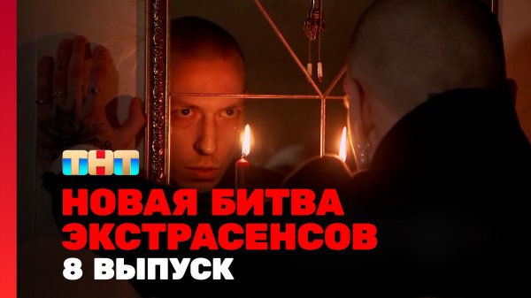 Новая Битва экстрасенсов, 24 сезон, 8 выпуск