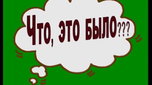 ЧТО ЭТО смотреть онлайн