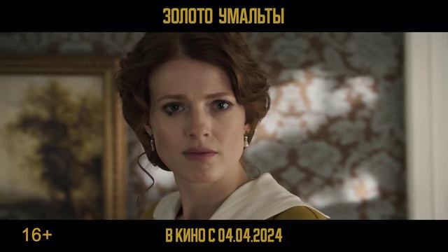 Золото Умальты смотреть онлайн