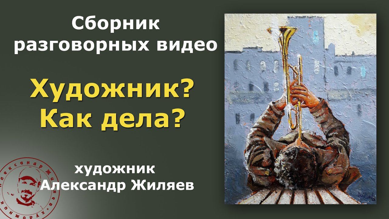 Художник? Как дела? Сборник уроков и размышлений о творчестве. смотреть онлайн