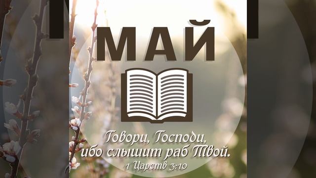 3 Мая - Деяния св. Апостолов, главы 7-8 | Библия за год смотреть онлайн