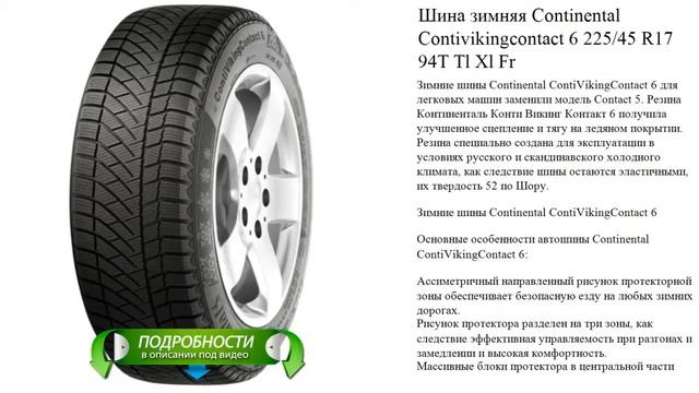 Шина зимняя Continental Contivikingcontact 6 225/45 R17 94T Tl Xl Fr смотреть онлайн