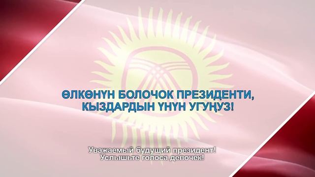 Международный день девочек - Заявление будущему Президенту Кыргызстана смотреть онлайн