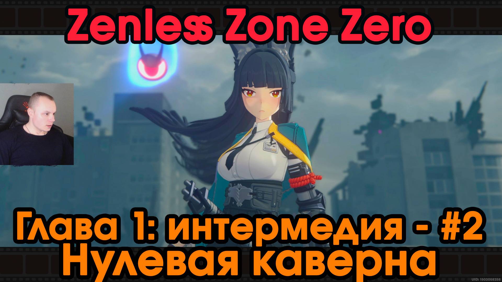 Zenless Zone Zero ➤ Глава 1: интермедия #2 ➤ Нулевая Каверна ➤Прохождение игры ZZZ ➤Зенлес Зоне Зиро смотреть онлайн