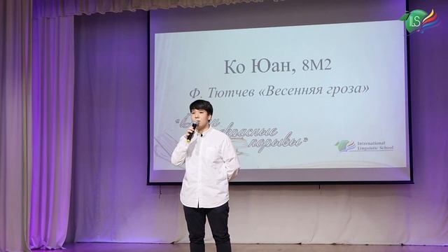Ко Юан, 8М2, Ф. Тютчев "Весенняя гроза" смотреть онлайн