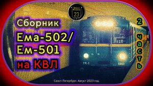 2 часть – Сборник метропоездов «Ема-502_Ем-501» на Кировско-Выборгской линии Санкт-Петербурга.