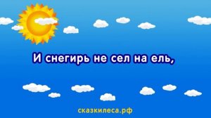 Кабы не было зимы. Караоке