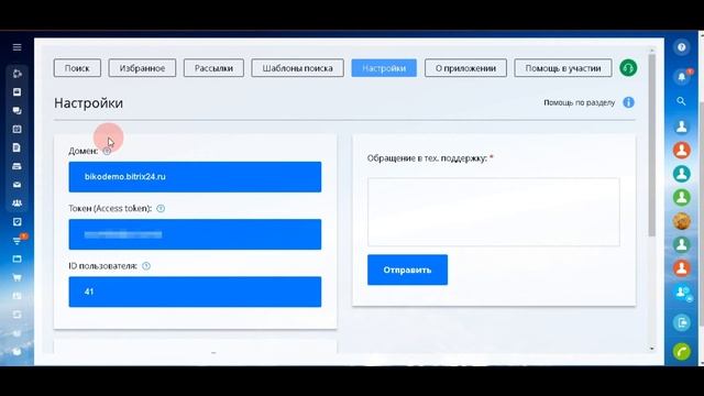Приложение Битрикс 24: "Bico tender: "закупки и тендеры". Раздел : "Настройки" смотреть онлайн