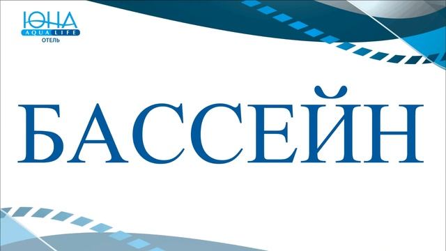 Отель ЮНА Aqua Life Красная поляна смотреть онлайн