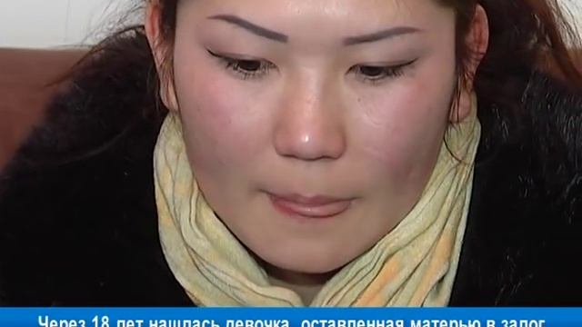Через 18 лет нашлась девочка, оставленная матерью в залог смотреть онлайн