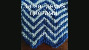 Узор "Зигзаг"двумя цветами. Вязание с нуля. Узоры спицами. Двухцветные узоры спицами. Вяжем вместе.