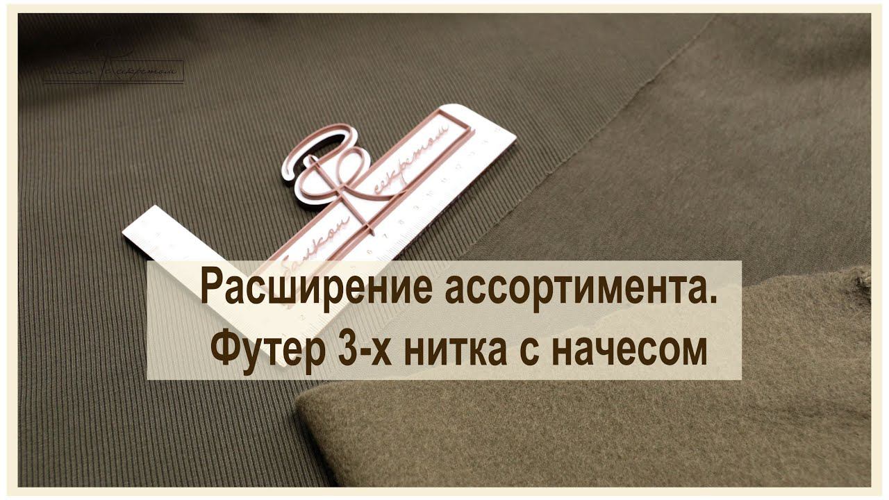 Теперь у нас есть и трикотаж тоже! Футер 3-х нитка. расширение ассортимента смотреть онлайн
