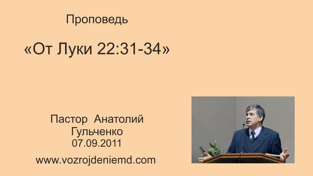 Пастор Анатолий Гульченко "От Луки 22:32-34", 07.09.2011 смотреть онлайн