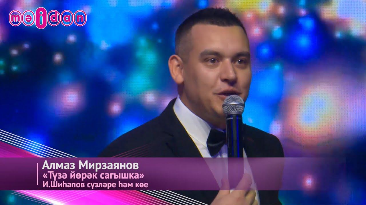 Алмаз Мирзаянов-Тузә йөрәк сагышка смотреть онлайн