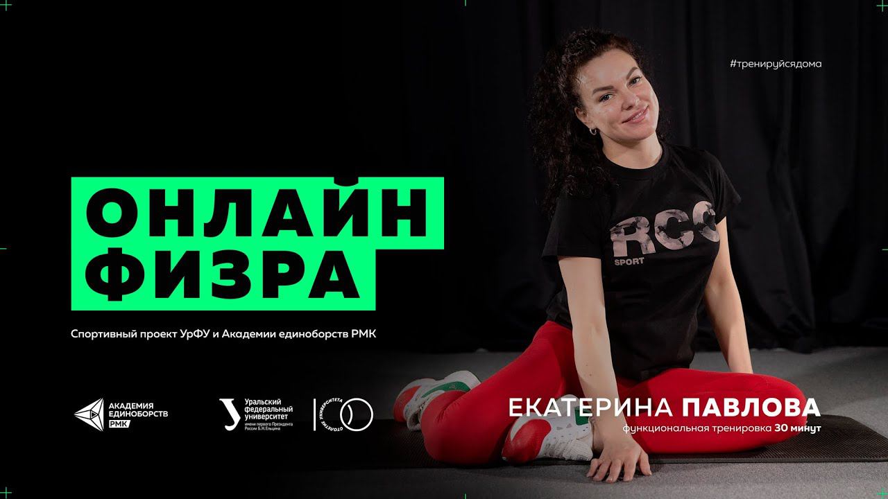 Тренировка со специалистом по движению Екатериной Павловой | Тренировка для дома смотреть онлайн