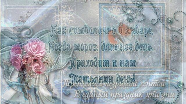 ТАТЬЯНИН ДЕНЬ С ПРАЗДНИКОМ ДОРОГИЕ ТАТЬЯНЫ!Монтаж ГАЛИНА ЗНАМЕНСКАЯ смотреть онлайн