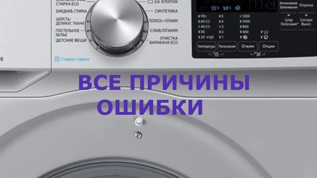 Стиральная машина Самсунг ошибка LE. Стиральная машина набирает и сливает воду смотреть онлайн
