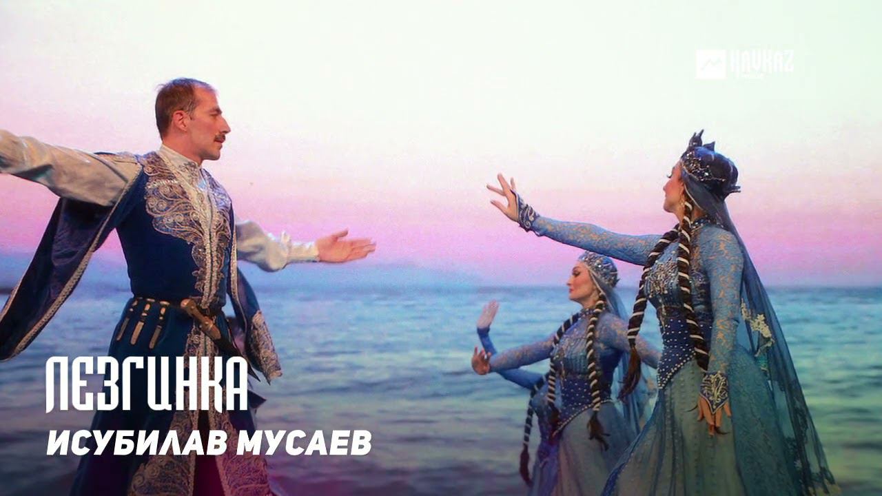 Исубилав Мусаев - Лезгинка | DAGESTAN MUSIC смотреть онлайн
