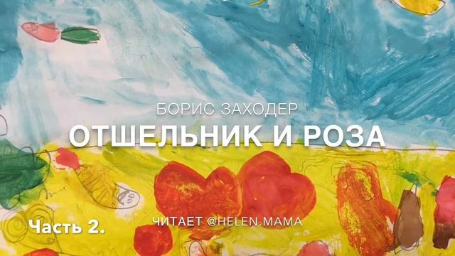 6.2 Отшельник и Роза часть 2 (Сказки для людей) смотреть онлайн