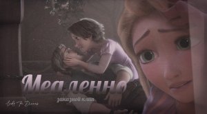 Заказной клип| Медленно| Рапунцель и Юджин