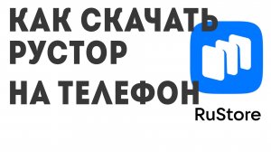 Как скачать Рустор на телефон