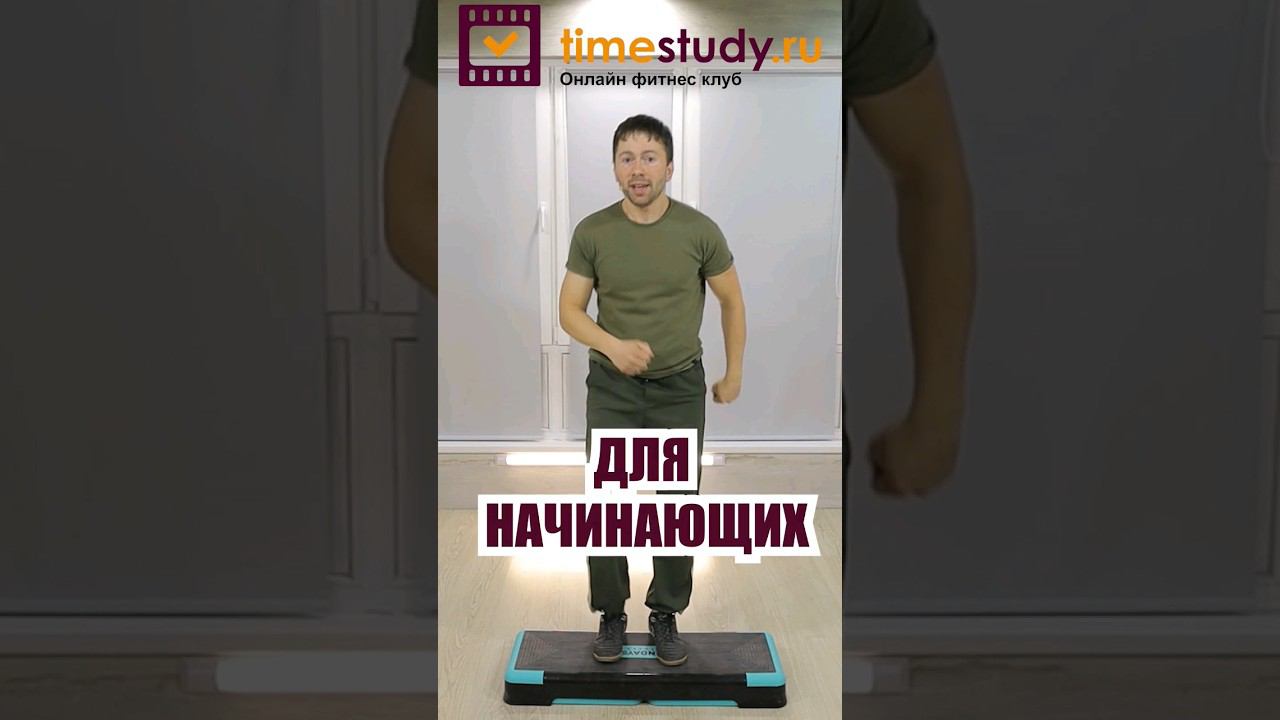 Степ аэробика для похудения для начинающих смотреть онлайн