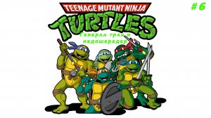 ГЕНЕРАЛ ТРАХ TEENAGE MUTANT NINJA TURTLES: SHREDDER'S REVENGE(ПРОХОЖДЕНИЕ #6)