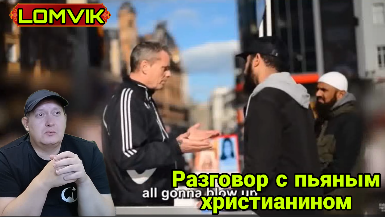 Разговор с пьяным христианином смотреть онлайн