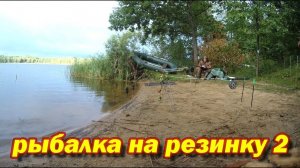 Рыбалка на резинку 2